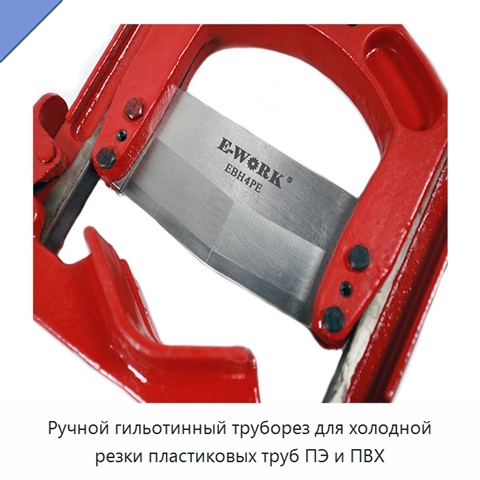 Ручной гильотинный труборез для холодной резки пластиковых труб ПЭ и ПВХ