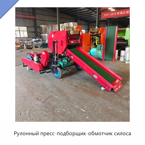 Рулонный пресс-подборщик-обмотчик силоса