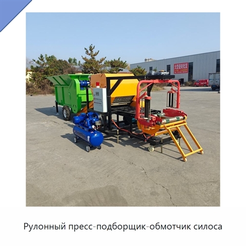 Рулонный пресс-подборщик-обмотчик силоса