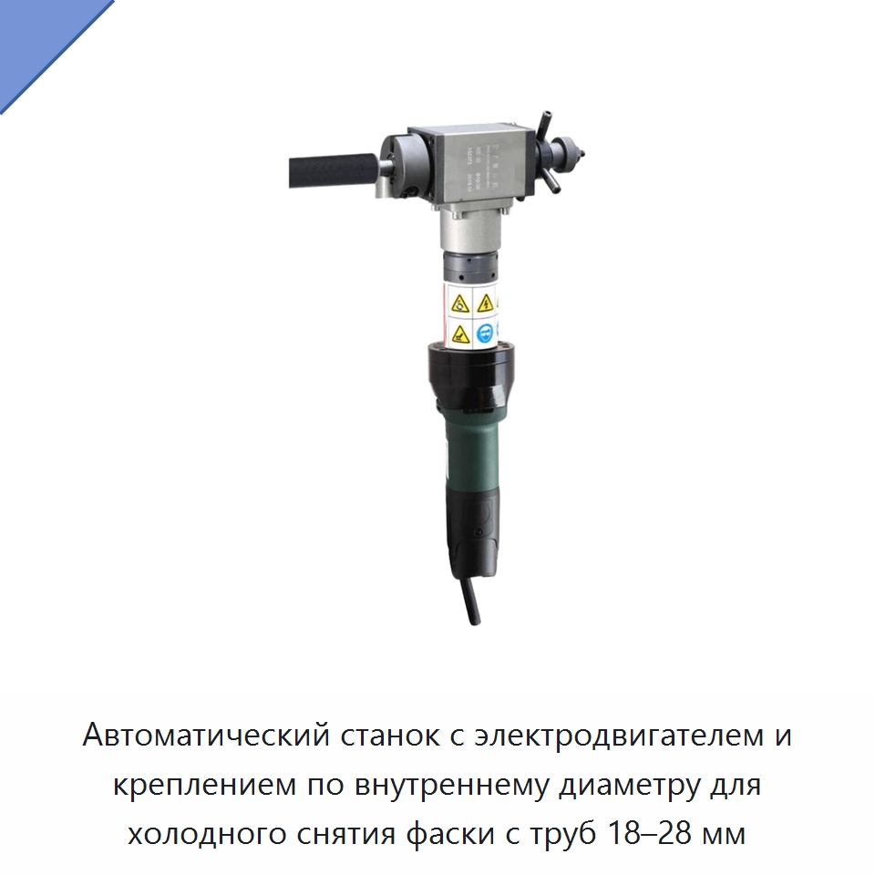 Автоматический станок с электродвигателем и креплением по внутреннему диаметру для холодного снятия фаски с труб 18–28 мм — Станки для обработки труб
