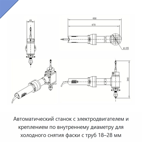 Автоматический станок с электродвигателем и креплением по внутреннему диаметру для холодного снятия фаски с труб 18–28 мм