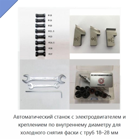 Автоматический станок с электродвигателем и креплением по внутреннему диаметру для холодного снятия фаски с труб 18–28 мм