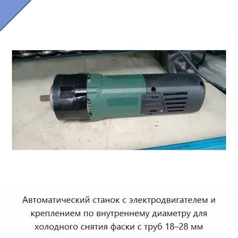 Автоматический станок с электродвигателем и креплением по внутреннему диаметру для холодного снятия фаски с труб 18–28 мм