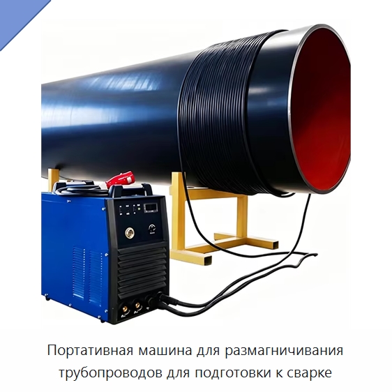 Портативная машина для размагничивания трубопроводов для подготовки к сварке — Специальная строительная техника