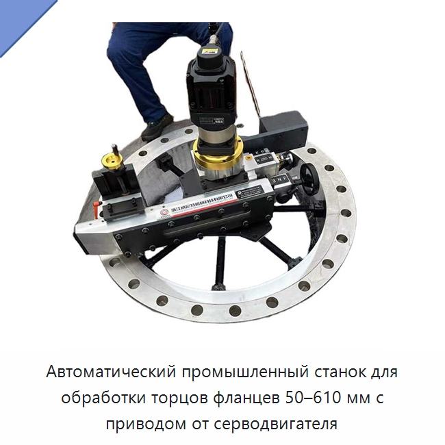 Автоматический промышленный станок для обработки торцов фланцев 50–610 мм с приводом от серводвигателя — Специальное оборудование для металлообработки и металлургии