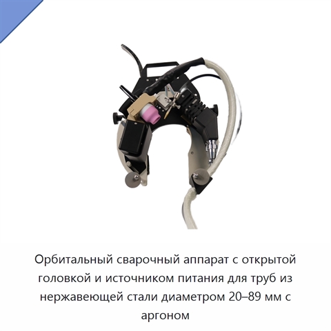 Орбитальный сварочный аппарат с открытой головкой и источником питания для труб из нержавеющей стали диаметром 20–89 мм с аргоном