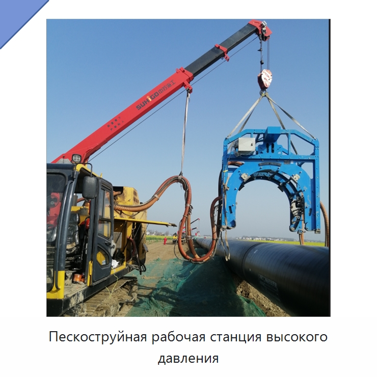 Пескоструйная рабочая станция высокого давления — Специальная строительная техника