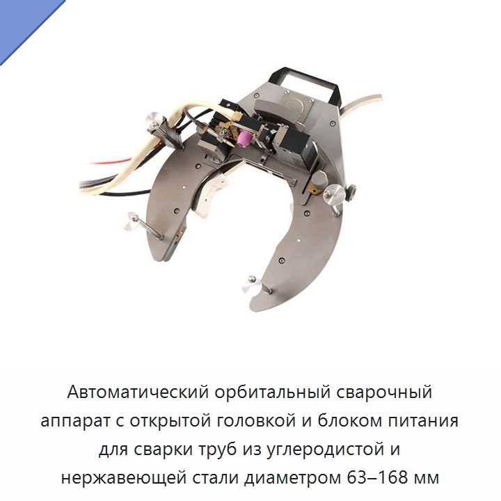 Автоматический орбитальный сварочный аппарат с открытой головкой и блоком питания для сварки труб из углеродистой и нержавеющей стали диаметром 63–168 мм — Аппараты для сварки труб