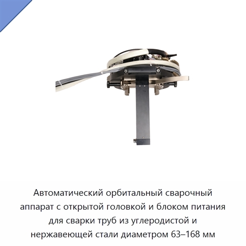 Автоматический орбитальный сварочный аппарат с открытой головкой и блоком питания для сварки труб из углеродистой и нержавеющей стали диаметром 63–168 мм
