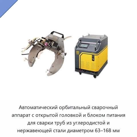 Автоматический орбитальный сварочный аппарат с открытой головкой и блоком питания для сварки труб из углеродистой и нержавеющей стали диаметром 63–168 мм