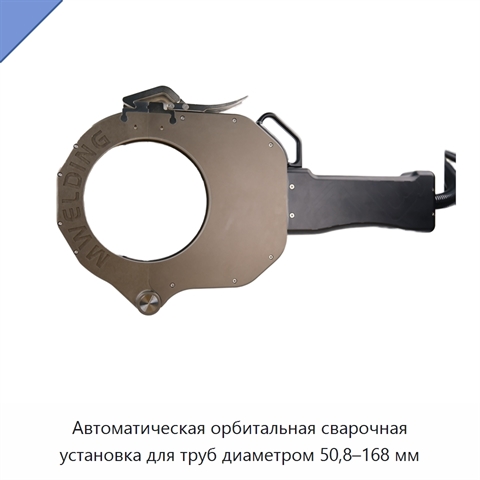 Автоматическая орбитальная сварочная установка для труб диаметром 50,8–168 мм