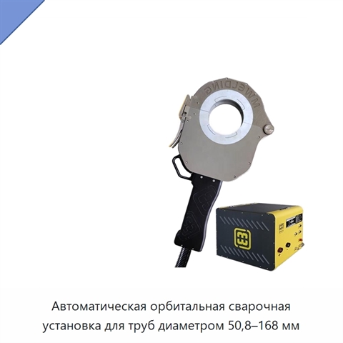 Автоматическая орбитальная сварочная установка для труб диаметром 50,8–168 мм