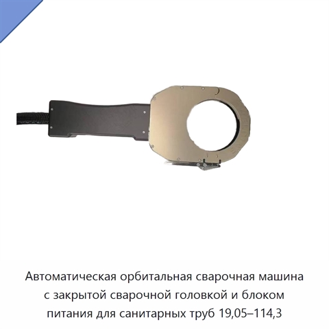 Автоматическая орбитальная сварочная машина с закрытой сварочной головкой и блоком питания для санитарных труб 19,05–114,3