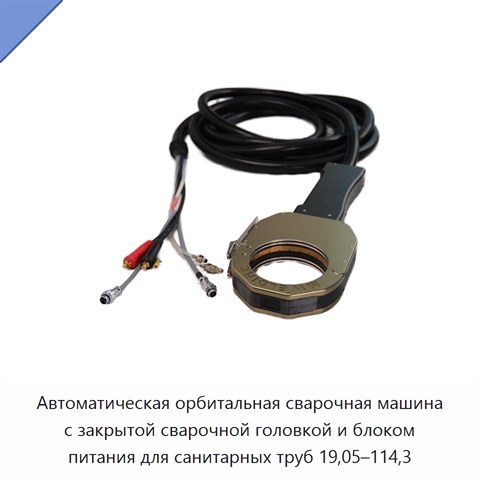 Автоматическая орбитальная сварочная машина с закрытой сварочной головкой и блоком питания для санитарных труб 19,05–114,3