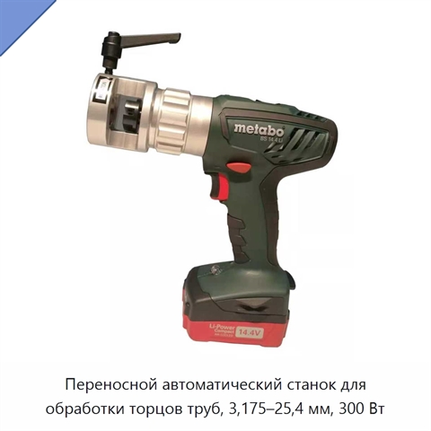 Переносной автоматический станок для обработки торцов труб, 3,175–25,4 мм, 300 Вт
