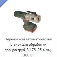 Переносной автоматический станок для обработки торцов труб, 3,175–25,4 мм, 300 Вт