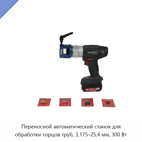 Переносной автоматический станок для обработки торцов труб, 3,175–25,4 мм, 300 Вт