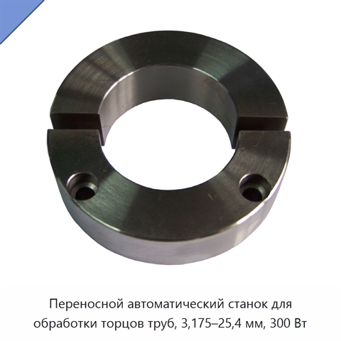 Переносной автоматический станок для обработки торцов труб, 3,175–25,4 мм, 300 Вт