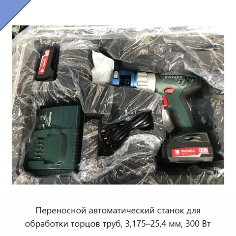 Переносной автоматический станок для обработки торцов труб, 3,175–25,4 мм, 300 Вт