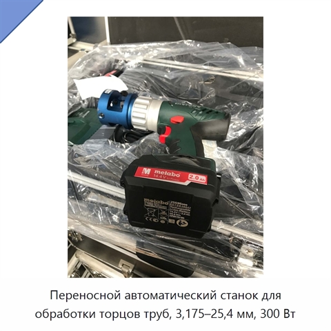 Переносной автоматический станок для обработки торцов труб, 3,175–25,4 мм, 300 Вт