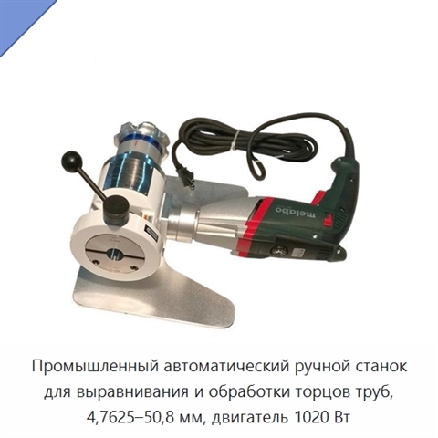 Промышленный автоматический ручной станок для выравнивания и обработки торцов труб, 4,7625–50,8 мм, двигатель 1020 Вт