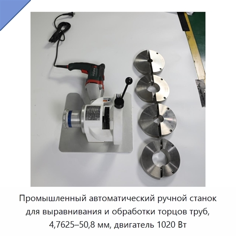 Промышленный автоматический ручной станок для выравнивания и обработки торцов труб, 4,7625–50,8 мм, двигатель 1020 Вт