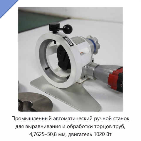 Промышленный автоматический ручной станок для выравнивания и обработки торцов труб, 4,7625–50,8 мм, двигатель 1020 Вт