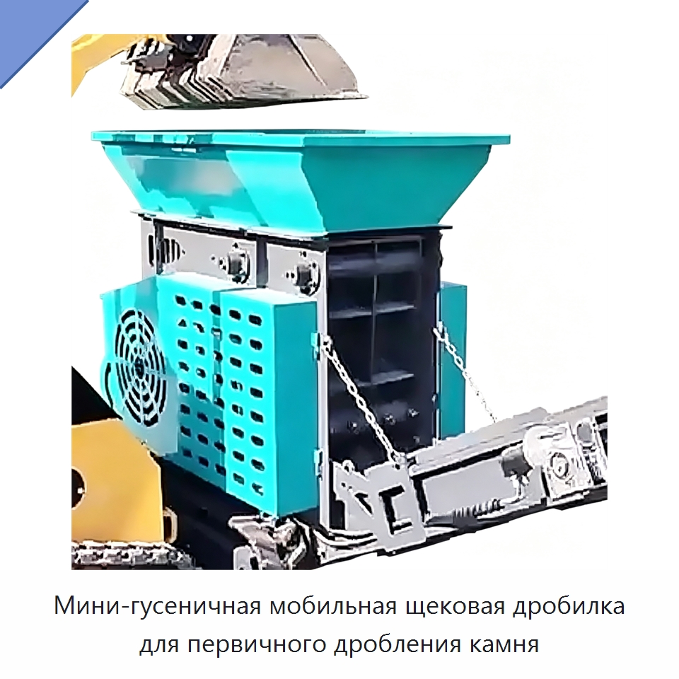 Мини-гусеничная мобильная щековая дробилка для первичного дробления камня — Специальные машины и промышленное оборудование
