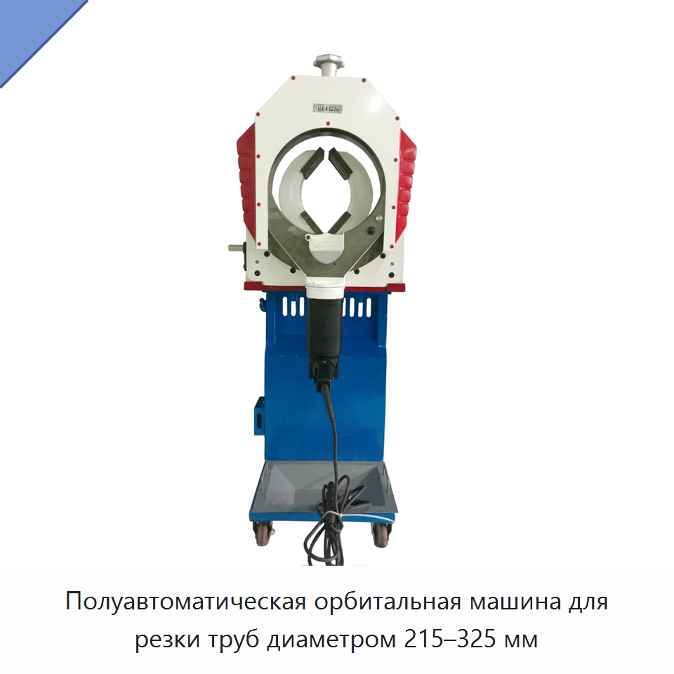 Полуавтоматическая орбитальная машина для резки труб диаметром 215–325 мм — Станки для обработки труб