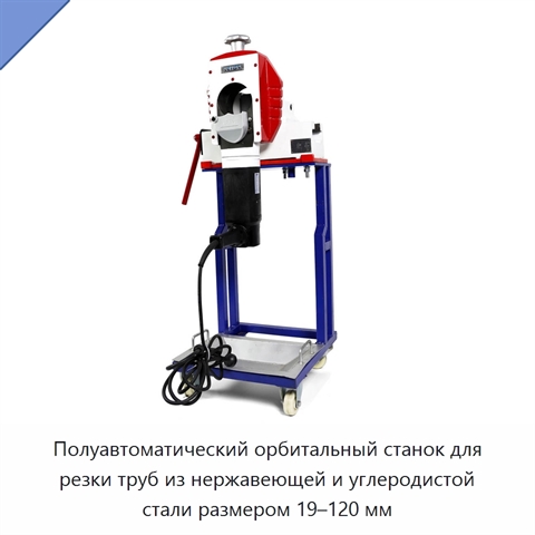 Полуавтоматический орбитальный станок для резки труб из нержавеющей и углеродистой стали размером 19–120 мм