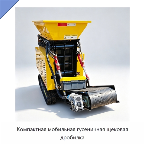 Компактная мобильная гусеничная щековая дробилка