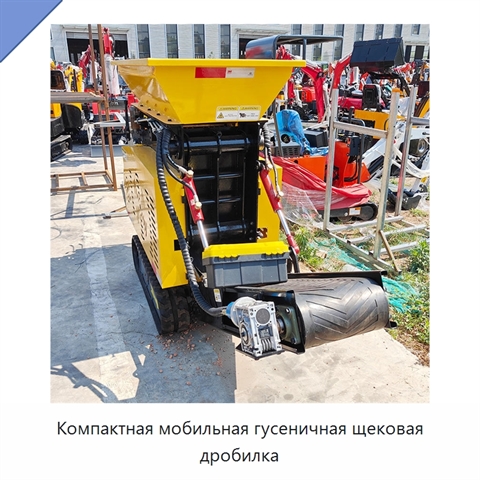 Компактная мобильная гусеничная щековая дробилка