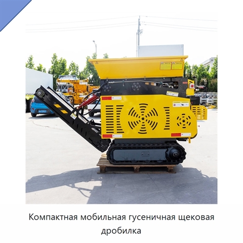 Компактная мобильная гусеничная щековая дробилка