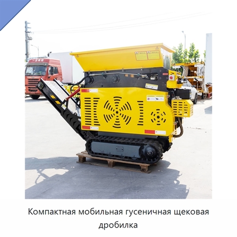 Компактная мобильная гусеничная щековая дробилка