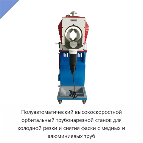 Полуавтоматический высокоскоростной орбитальный трубонарезной станок для холодной резки и снятия фаски с медных и алюминиевых труб