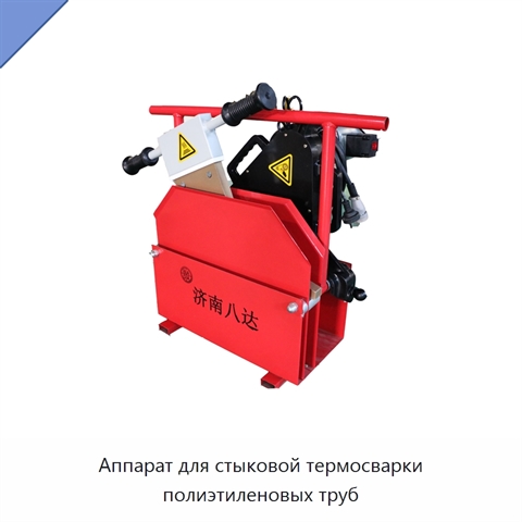 Аппарат для стыковой термосварки полиэтиленовых труб
