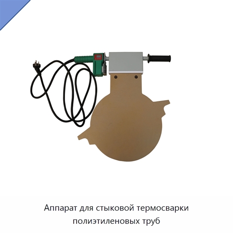Аппарат для стыковой термосварки полиэтиленовых труб