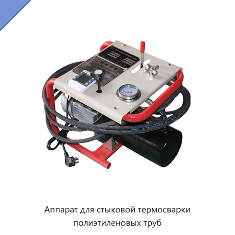 Аппарат для стыковой термосварки полиэтиленовых труб