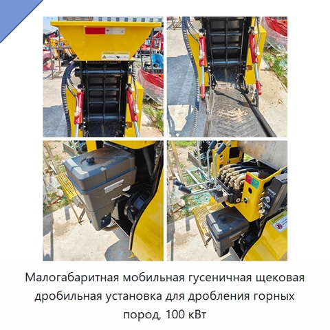 Малогабаритная мобильная гусеничная щековая дробильная установка для дробления горных пород, 100 кВт