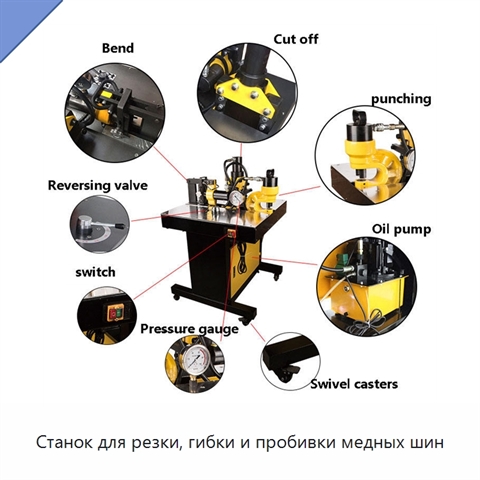 Станок для резки, гибки и пробивки медных шин