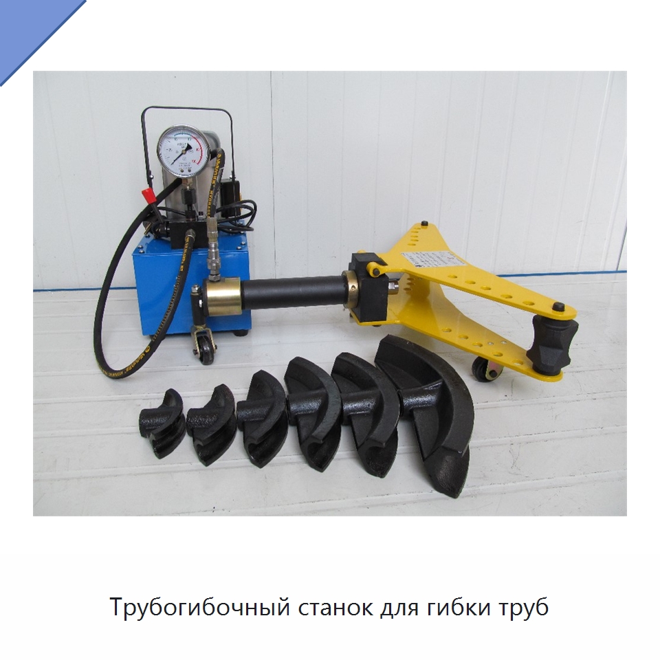 Трубогибочный станок для гибки труб — Станки для обработки труб