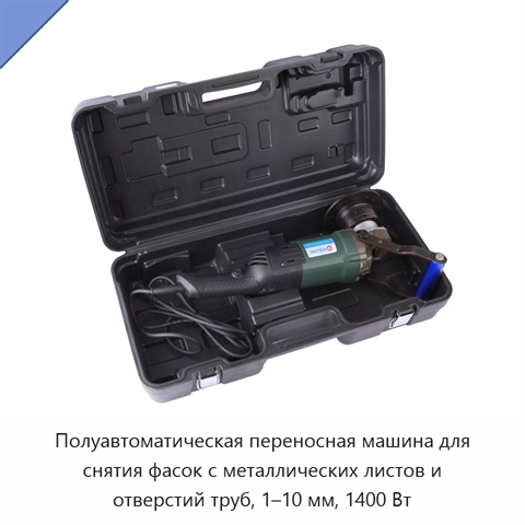 Полуавтоматическая переносная машина для снятия фасок с металлических листов и отверстий труб, 1–10 мм, 1400 Вт