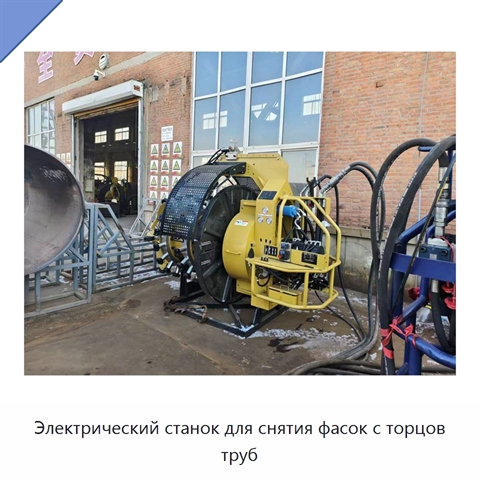 Электрический станок для снятия фасок с торцов труб