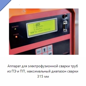 Аппарат для электрофузионной сварки труб из ПЭ и ПП, максимальный диапазон сварки 315 мм