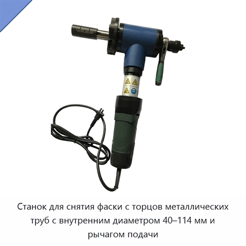 Станок для снятия фаски с торцов металлических труб с внутренним диаметром 40–114 мм и рычагом подачи