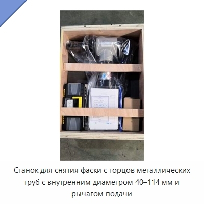 Станок для снятия фаски с торцов металлических труб с внутренним диаметром 40–114 мм и рычагом подачи