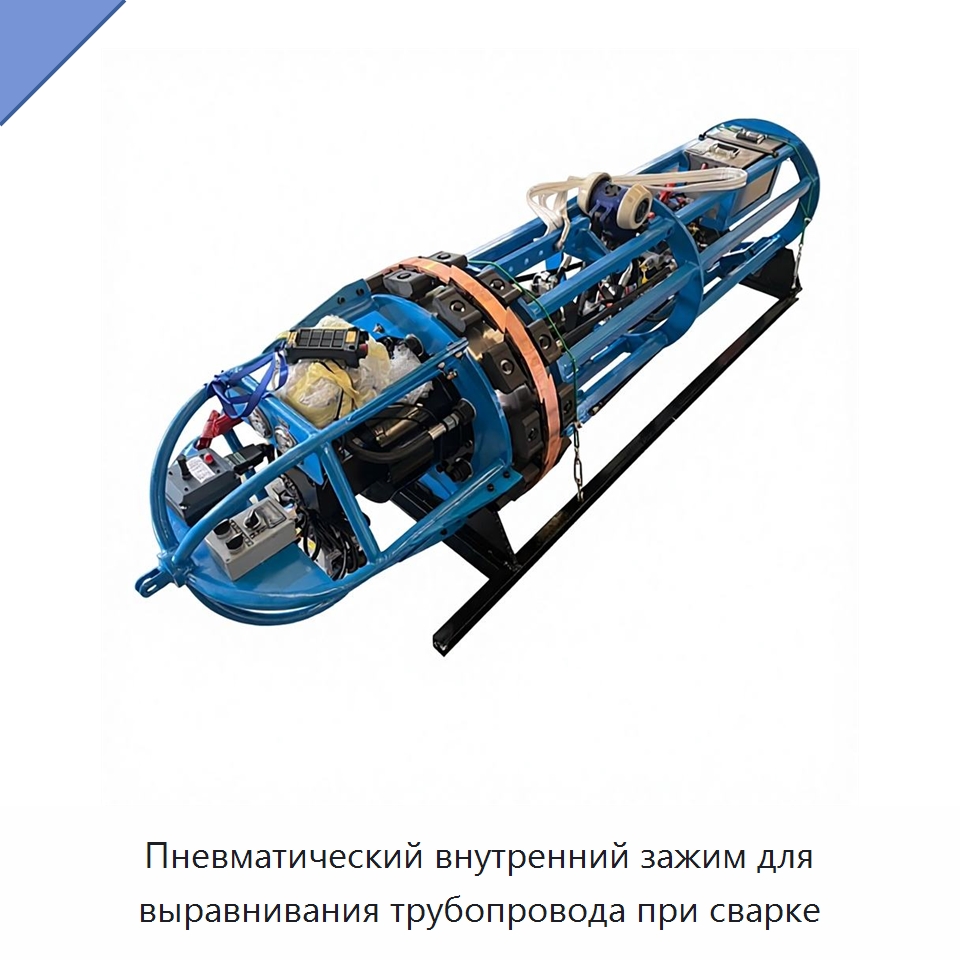 Пневматический внутренний зажим для выравнивания трубопровода при сварке — Специальная строительная техника