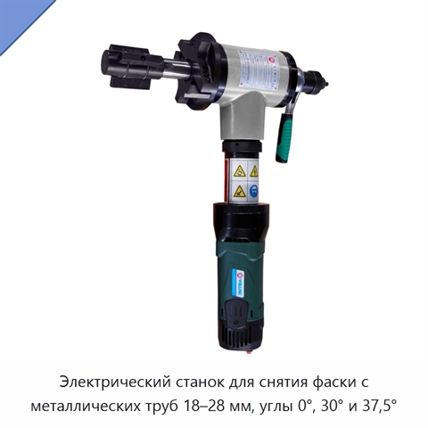 Электрический станок для снятия фаски с металлических труб 18–28 мм, углы 0°, 30° и 37,5°