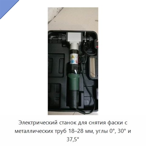 Электрический станок для снятия фаски с металлических труб 18–28 мм, углы 0°, 30° и 37,5°
