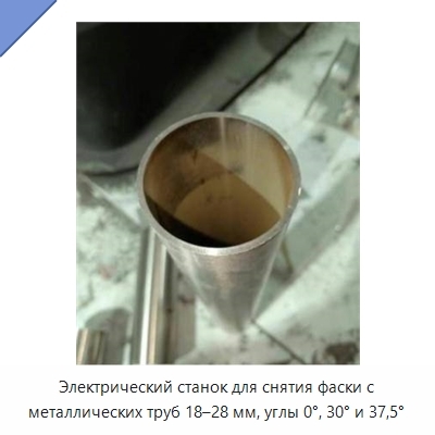 Электрический станок для снятия фаски с металлических труб 18–28 мм, углы 0°, 30° и 37,5°